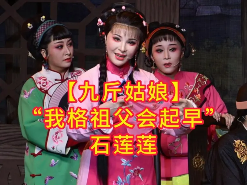 【九斤姑娘】“我格祖父会起早”石莲莲