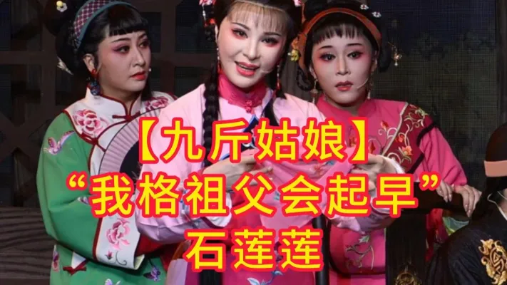 【九斤姑娘】“我格祖父会起早”石莲莲