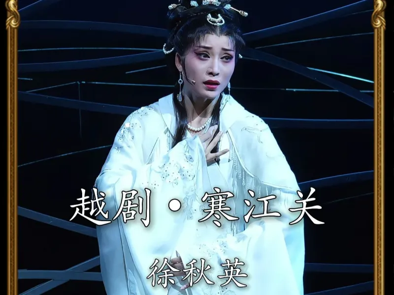 越剧《寒江关》徐秋英-寒江畔 阴风凉