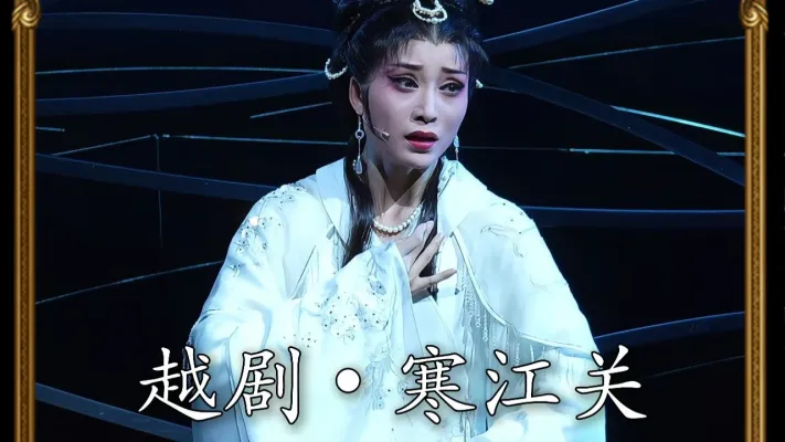 越剧《寒江关》徐秋英-寒江畔 阴风凉
