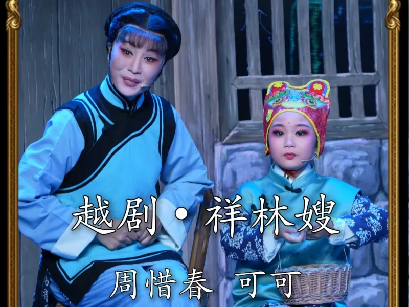 越剧《祥林嫂》-周惜春 可可•祥林嫂最快乐时刻