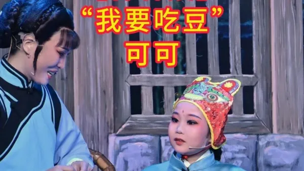 【祥林嫂】“我要吃豆”