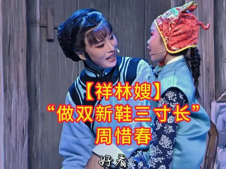 这是祥林嫂最开心的时候了吧【祥林嫂】“做双新鞋三寸长”周惜春 #周惜春 #祥林嫂 #台州弘韵越剧团