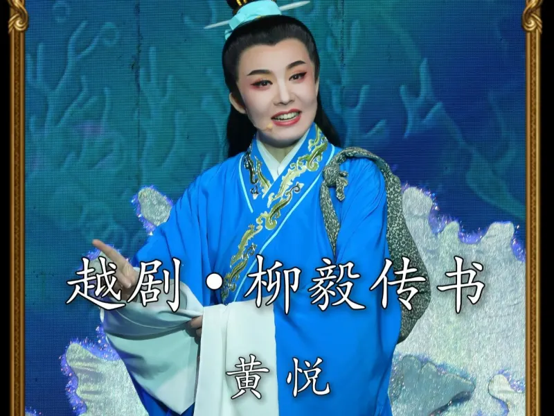 越剧《柳毅传书》-黄悦 •她那里强颜祝我得佳侣