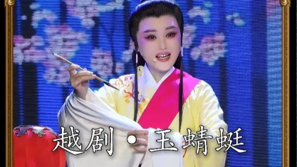 越剧《玉蜻蜓》姚汶君-笔扫千军夺经魁