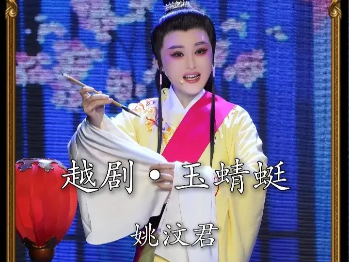 越剧《玉蜻蜓》姚汶君-笔扫千军夺经魁