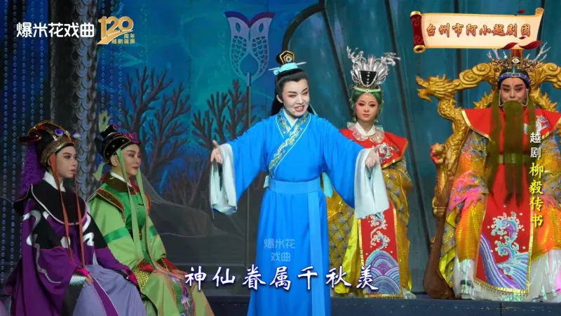 越剧《柳毅传书》-台州市阿小越剧团-直播回放