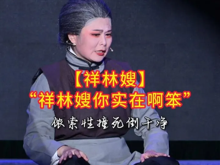 边上的人一劝，祥林嫂就走上不归路了【祥林嫂】“祥林嫂你实在啊笨”，小云#祥林嫂#彩排#台州弘韵越剧团
