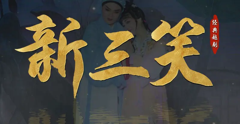 越剧《新三笑》完整版-台州市中樾越剧团
