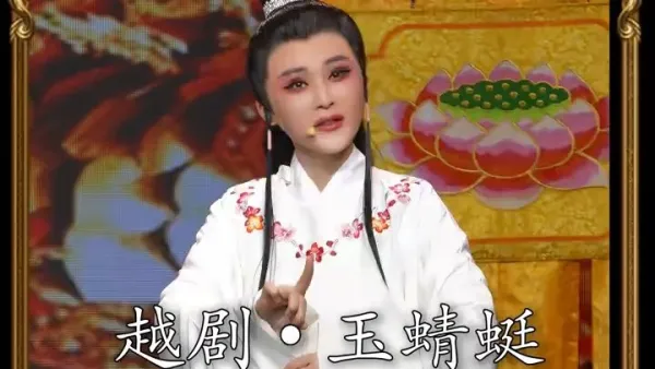 越剧《玉蜻蜓》姚汶君•琉璃灯就是长明灯