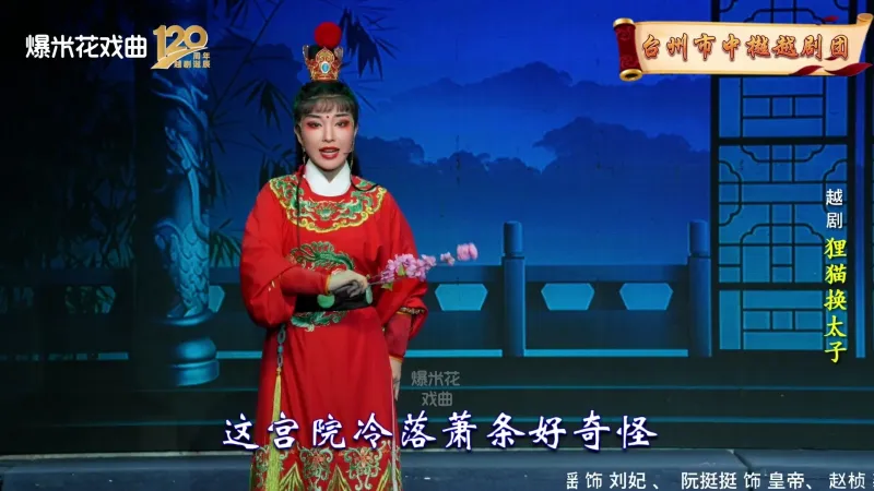 越剧《狸猫换太子》-台州市中樾越剧团-直播回放