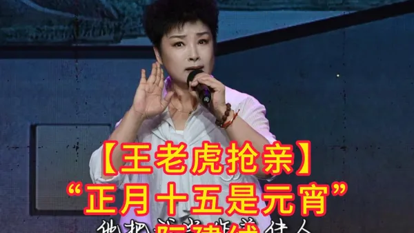 “正月十五是元宵”【王老虎抢亲】 #阮建绒 #阿小越剧团#王老虎抢亲
