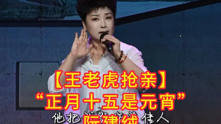 “正月十五是元宵”【王老虎抢亲】 #阮建绒 #阿小越剧团#王老虎抢亲