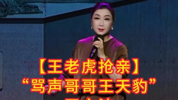 骂声哥哥王天豹”【王老虎抢亲】 #王文波#阿小越剧团#王老虎抢亲