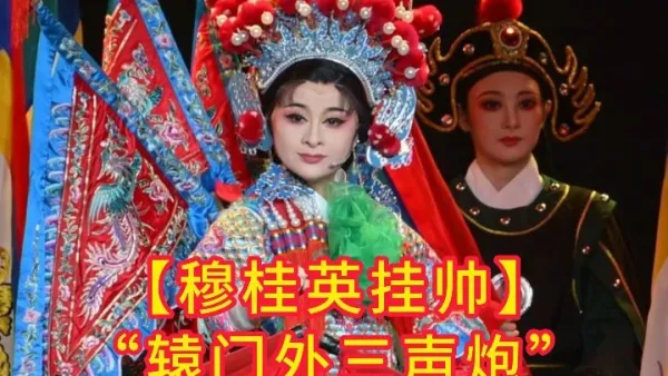 ”辕门外三声炮“