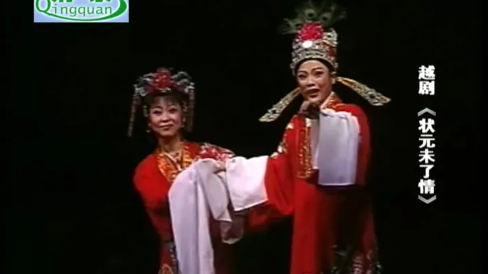 状元情未了