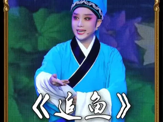 越剧《追鱼》尤梦姗•说什么姻缘本是前世定