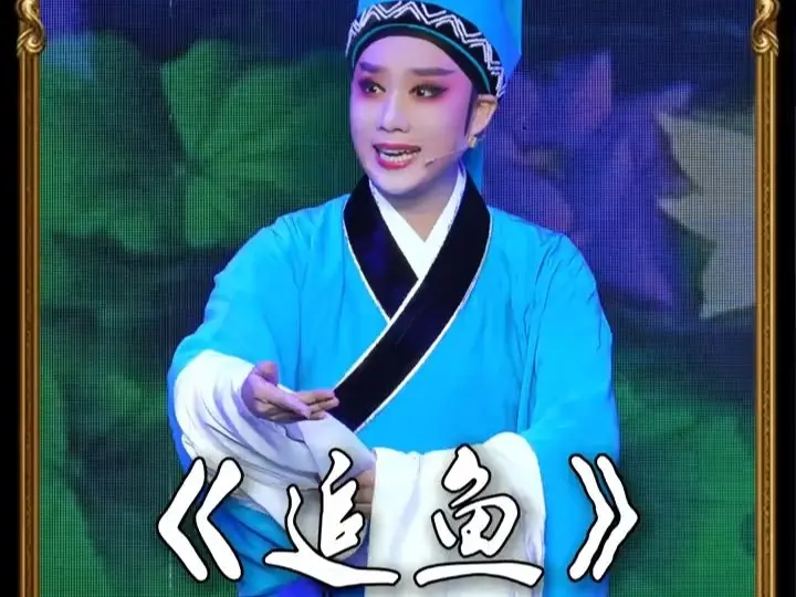 越剧《追鱼》尤梦姗•说什么姻缘本是前世定