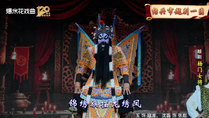 越剧《杨门女将》绍兴市越剧一团-直播回放