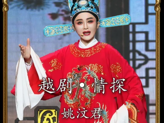 越剧《情探》姚汶君•猛听得钟声响誓言如雷