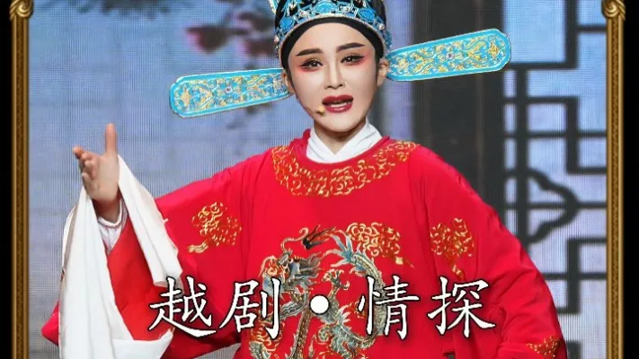 越剧《情探》姚汶君•猛听得钟声响誓言如雷