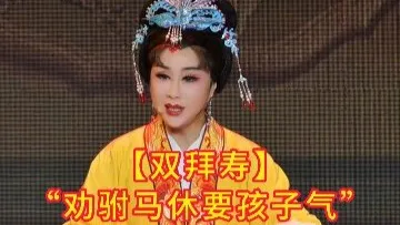 【双拜寿】选段，王文波
