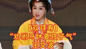 【双拜寿】选段，王文波