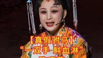 陈巧燕【真假驸马】”一双手鲜血淋“