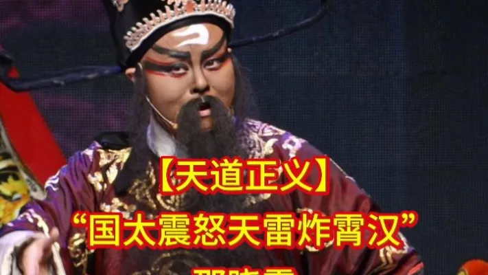 诸暨市越剧团 【天道正义】选段，邵晓霞