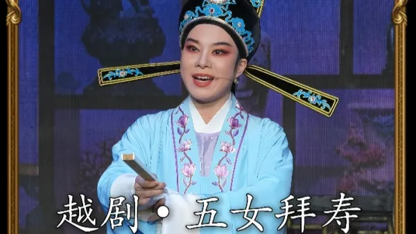 越剧《五女拜寿》张斯辰•愚兄我为求官职到南京