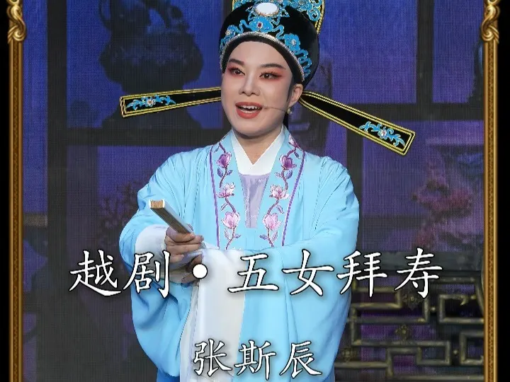 越剧《五女拜寿》张斯辰•愚兄我为求官职到南京