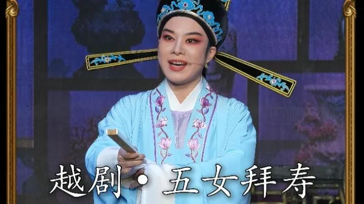 越剧《五女拜寿》张斯辰•愚兄我为求官职到南京