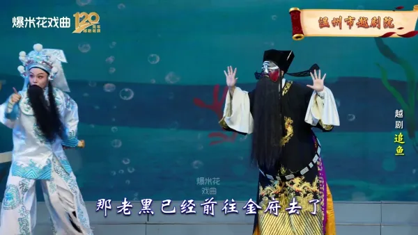 越剧《追鱼》温州市越剧院-直播回放