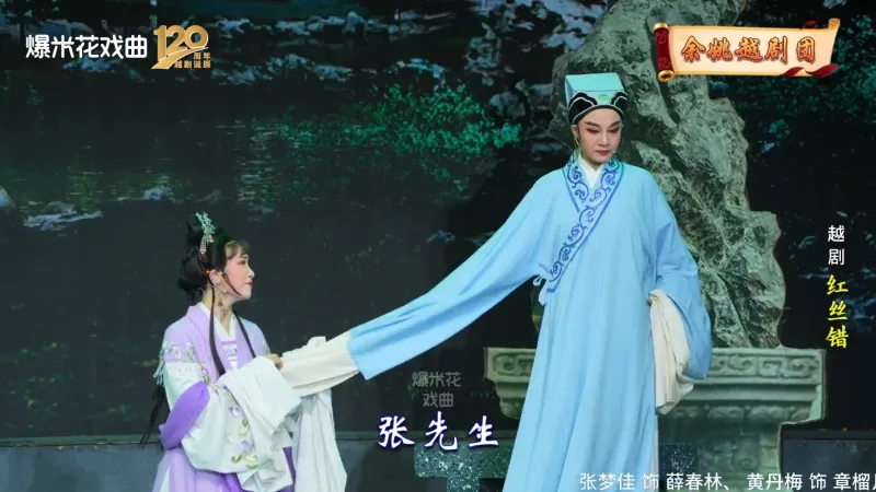 越剧《红丝错》-余姚越剧团-直播回放