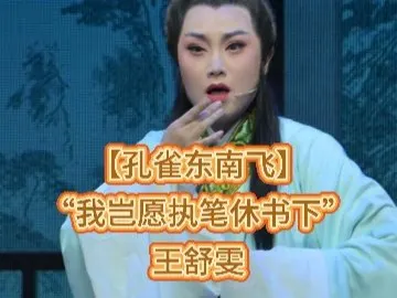王舒雯【孔雀东南飞】选段 #王舒雯 #孔雀东南飞 #上海越剧院