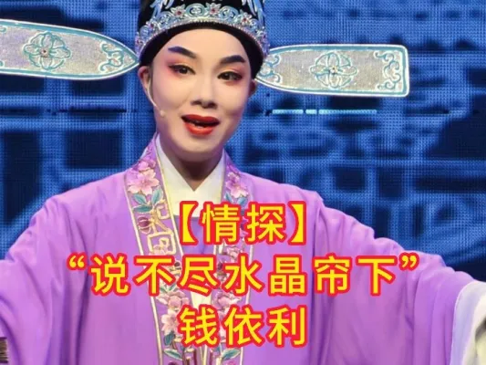 诸暨越剧团【情探】选段“说不尽水晶帘下”钱依利