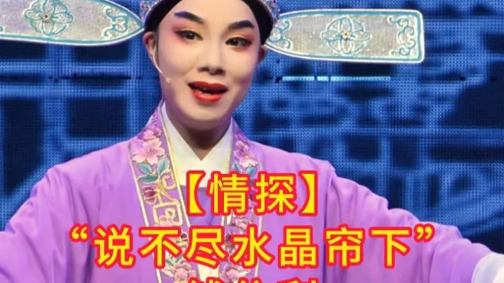 诸暨越剧团【情探】选段“说不尽水晶帘下”钱依利