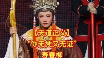 【天道正义】选段，寿春柳