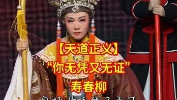 【天道正义】选段，寿春柳