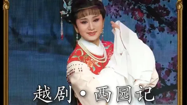 越剧《西园记》｜应春霞·自从与张君见一面