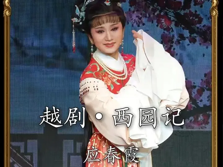 越剧《西园记》｜应春霞·自从与张君见一面