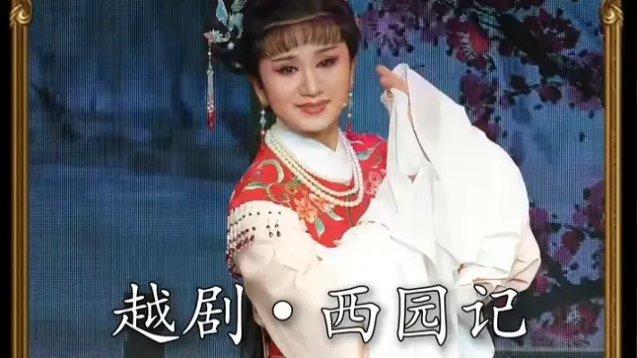越剧《西园记》｜应春霞·自从与张君见一面