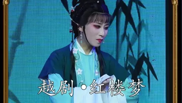 越剧《红楼梦》｜徐莎莎·紫鹃劝黛