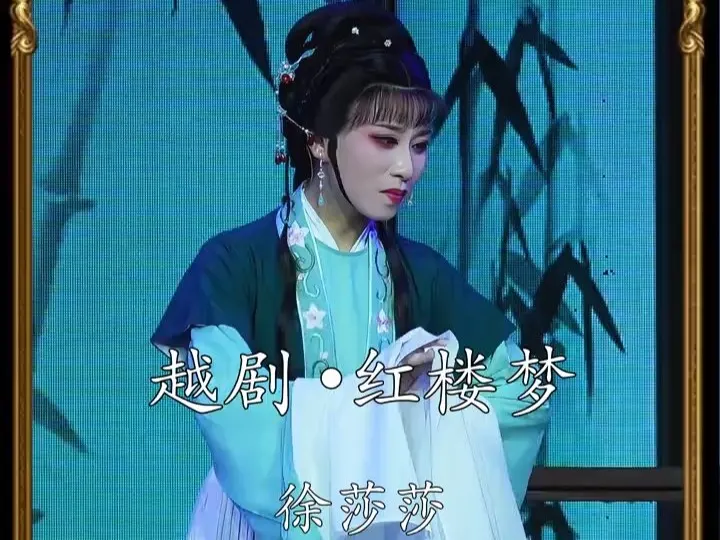 越剧《红楼梦》｜徐莎莎·紫鹃劝黛