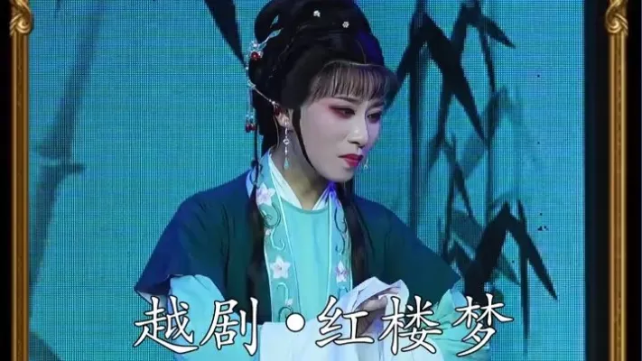 越剧《红楼梦》｜徐莎莎·紫鹃劝黛