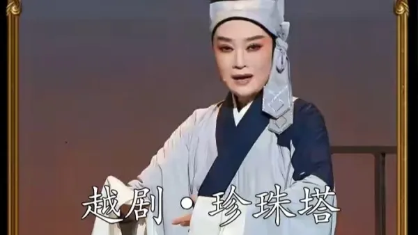 浙江越剧团《珍珠塔》｜廖琪瑛•自从姑母襄阳来