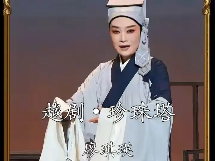 浙江越剧团《珍珠塔》｜廖琪瑛•自从姑母襄阳来