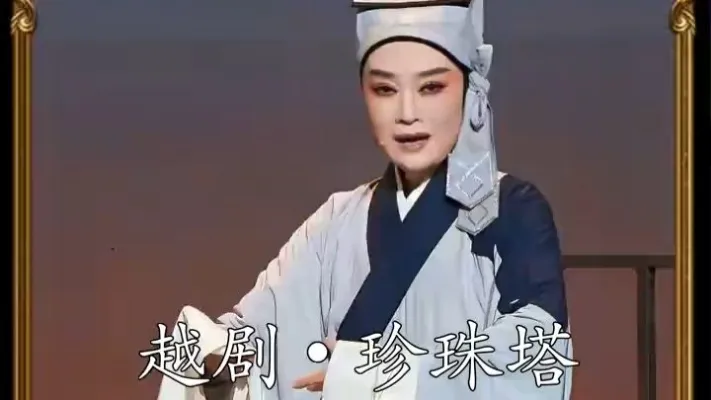 浙江越剧团《珍珠塔》｜廖琪瑛•自从姑母襄阳来