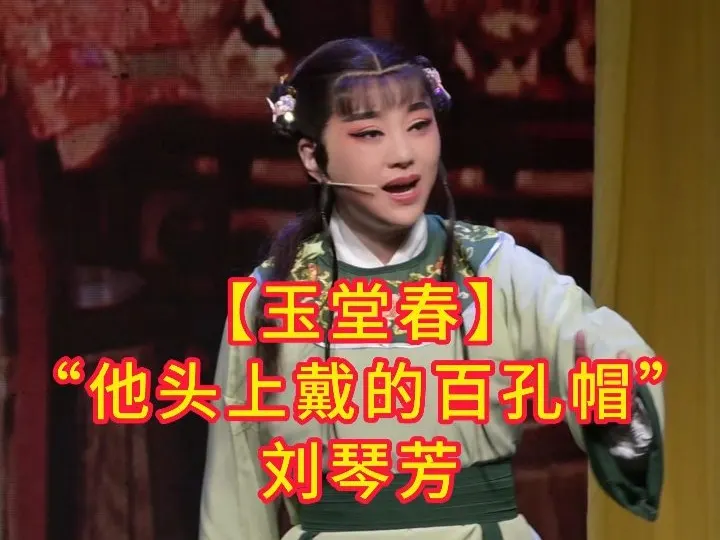 玉堂春选段#刘琴芳