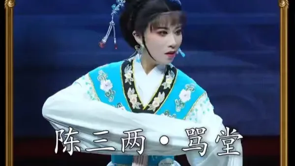越剧《花中君子》｜徐莎莎·骂堂